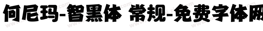 何尼玛-智黑体 常规字体转换
